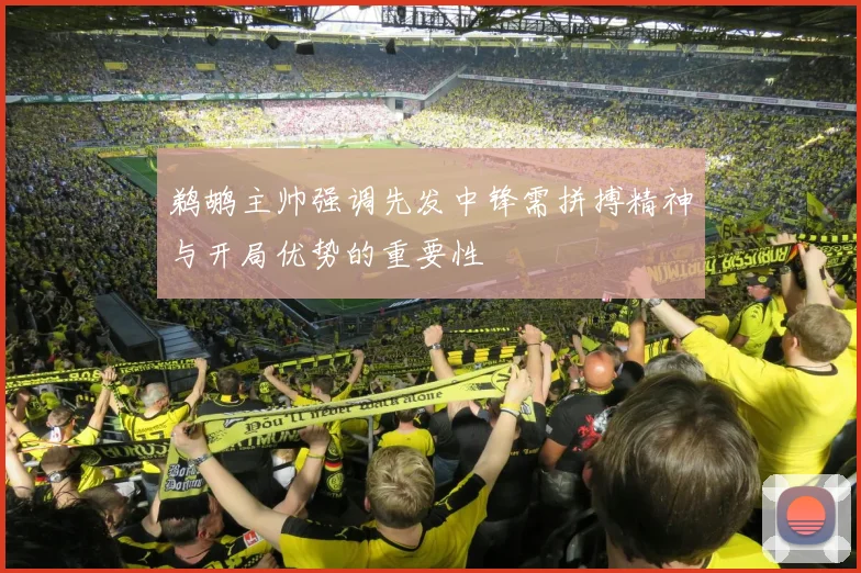 鹈鹕主帅强调先发中锋需拼搏精神与开局优势的重要性