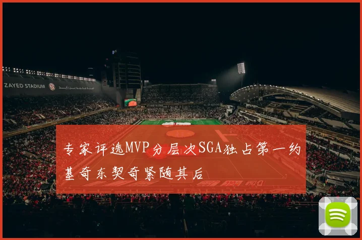 专家评选MVP分层次SGA独占第一约基奇东契奇紧随其后