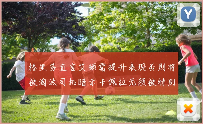 格里芬直言艾顿需提升表现否则将被淘汰司机暗示卡佩拉无须被特别提及