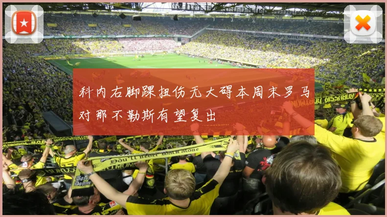 科内右脚踝扭伤无大碍本周末罗马对那不勒斯有望复出