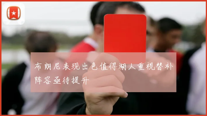 布朗尼表现出色值得湖人重视替补阵容亟待提升
