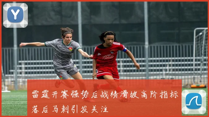 雷霆开赛强势后战绩滑坡高阶指标落后马刺引发关注