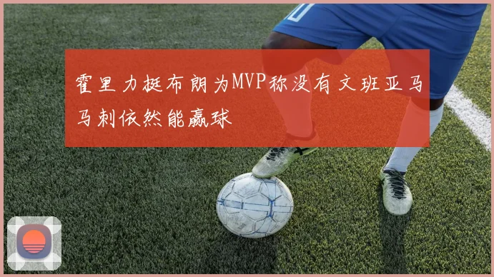 霍里力挺布朗为MVP称没有文班亚马马刺依然能赢球