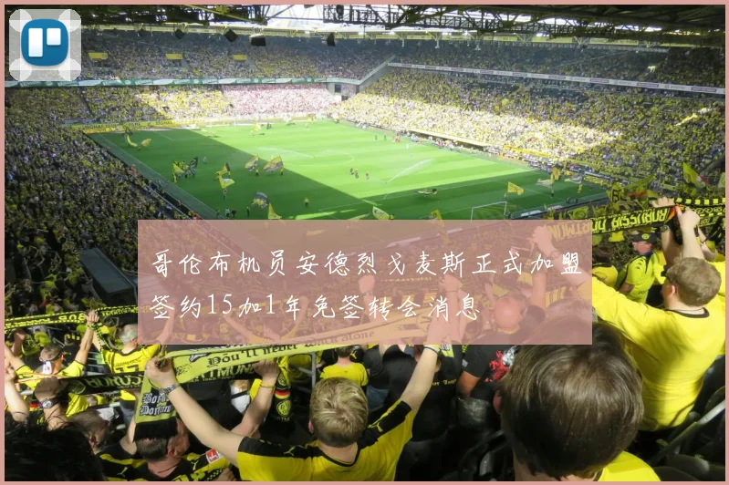 哥伦布机员安德烈戈麦斯正式加盟签约15加1年免签转会消息