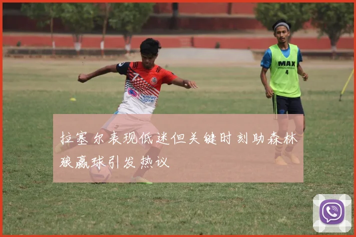 拉塞尔表现低迷但关键时刻助森林狼赢球引发热议