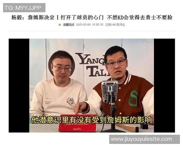 杨毅分析老湖人传统对詹姆斯退役影响新老板或改变这一切